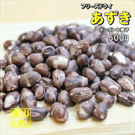 フリーズドライ小豆 あずき 人気サイズ 500g フリーズドライ製法 クロネコゆうパケット便発送