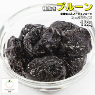 セール品 プルーン 種抜きタイプ たっぷりサイズ 1kg チリ産 豊富な栄養素ギッシリ詰まったドライフルーツ