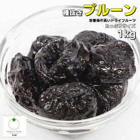 セール品 プルーン 種抜きタイプ たっぷりサイズ 1kg チリ産 豊富な栄養素ギッシリ詰まったドライフルーツ