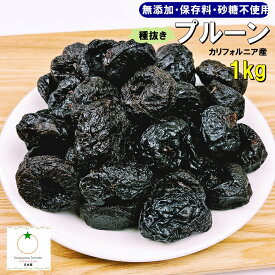 無添加 プルーン 1kg 種抜き 砂糖・保存料不使用 ノンオイル 自然由来のプルーンの味わいを楽しめる栄養価の高いドライフルーツ