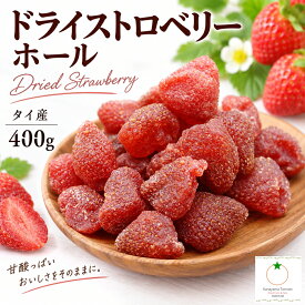 ドライストロベリー 人気サイズ 400g いちご丸ごとドライフルーツ つぶつぶ食感 ネコポス便発送