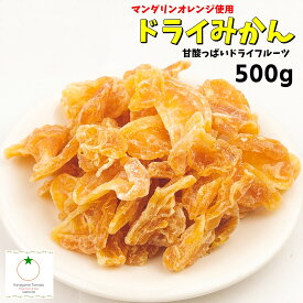 ドライみかん 500g 甘酸っぱいマンダリンオレンジ使用 薄皮まで美味しいドライフルーツ メール便発送