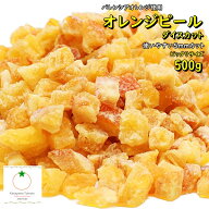 ドライオレンジピール たっぷりサイズ 500g 5mmのダイスカットサイズ バレンシアオレンジのドライフルー…