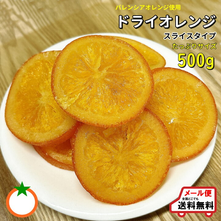 楽天市場】ドライオレンジ 輪切りタイプ500g バレンシアオレンジ使用 