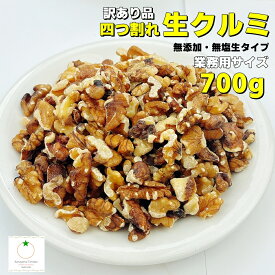 訳あり品 四割れ 生くるみ 700g 無添加 無塩 LMP 生だから栄養たっぷり。 製菓やパンなどにも便利なサイズ もちろんそのままそのまま食べることもできます。
