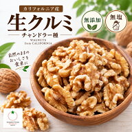 生くるみ 350g、700g 無添加 無塩 LHP 生だから栄養たっぷり。 そのまま食べることができます。メール便…