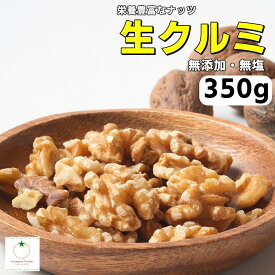 生くるみ 350g、700g 無添加 無塩 LHP 生だから栄養たっぷり。 そのまま食べることができます。メール便発送