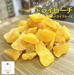 ドライピーチ 500g 黄桃の半生ドライフルーツ ネコポス便発送