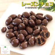 レーズンチョコレート 　干しぶどう（レーズン）をチョコレートでコーティングしたお菓子