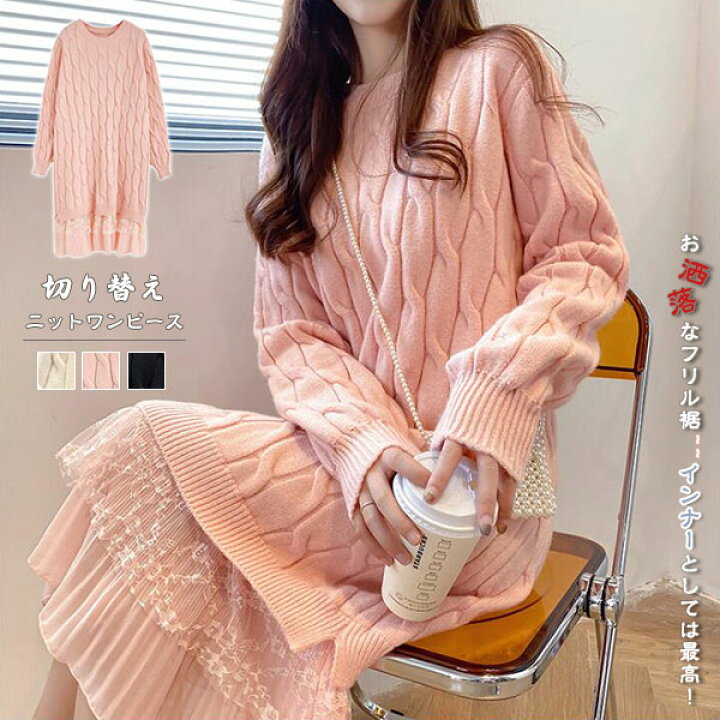 楽天市場 ニットワンピース レディース 秋冬 切り替え フリル プリーツ裾 ミモレ丈 ニット ロングワンピース 細身 ゆったり 着痩せ エレガント オフィス Ol 通勤 編み上げ ドレス 長袖 秋冬 きれいめ ライン セクシー ファッション オフィス デート 人気 新作 可愛い