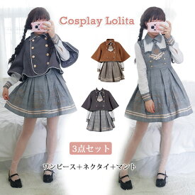 ワンピース ロリータ ワンピース＋ネクタイ＋マント 3点セット 長袖 制服 コスプレ ロリータ 探偵 大きいサイズ 女装 森ガール 学園 可愛い服 jk 制服 cosplay lolita 学生服 少女 学園風 アニメ フリル ゆったり 高校生 学生 文化祭 コスチューム