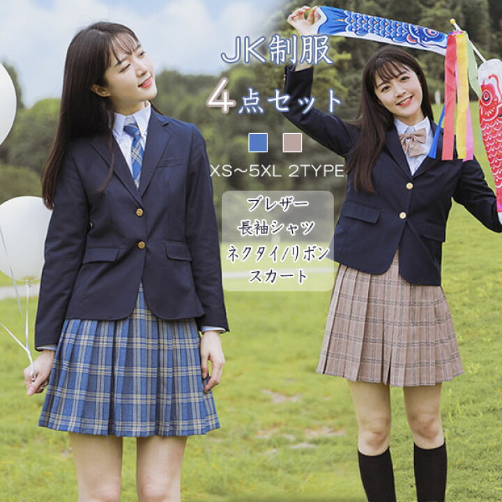 楽天市場 女子高生 制服セット Jk リボン ネクタイ ブレザー スカート チェック 学生 スクール 長袖 コスプレ 春秋 ファッション レディース 高校制服 4点セット 学生服 セーラー服 Jk制服 Cos コス ジャケット お揃い 卒業式スーツ Hooneyz