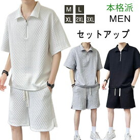 夏 セットアップ メンズ 半袖 Tシャツ 涼しげ ハーフパンツ ケーブル編み 半袖 ポロ polo ファスナー付き ルームウェア 上下セット 薄手 スウェット ゆったり おしゃれ ファッション ショートパンツ 柔らか 2点セット ランニングウェア スポーツウェア