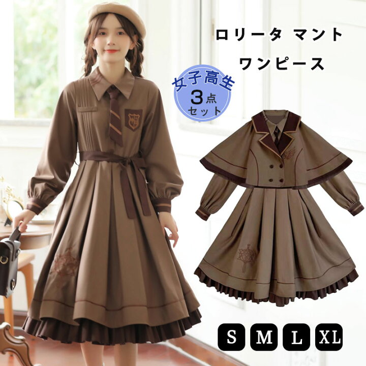 楽天市場】ロリータ ワンピース 女子高生 セットアップ 学生 制服  