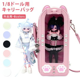 猫耳 肉球 1/8ドール ドールバッグ クリア窓 痛バッグ スマホポーチ スマホショルダー キャリーバッグ ドールケース 人形 お出かけ 収納 固定ベルト 斜めがけ ショルダーバッグ 可愛い 地雷系 量産型 PUレザー 黒 白 ピンク 水色 緑 紫