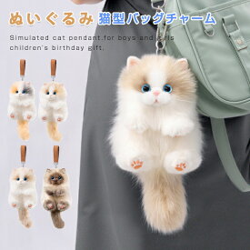 【4％OFFクーポン 8/19まで】猫ちゃん型 ぬいぐるみ バッグチャーム キーホルダー ボールチェーン ねこ ファー リアル ふわふわ 猫好き マスコット 可愛い 長毛 高級感 動物 ペット 癒し 誕生日 プレゼントに最適 猫グッズ かわいい おしゃれ キュート ラッピング