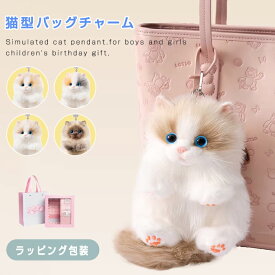＼5％OFFクーポンあり ／猫ちゃん型 バッグチャーム ぬいぐるみ キーホルダー ボールチェーン ねこ ファー リアル ふわふわ 猫好き 可愛い 長毛 高級感 動物 ペット 癒し 誕生日 プレゼントに最適 猫グッズ かわいい おしゃれ キュート ラッピング
