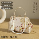 【先着100名特典付】パーティーバッグ 卒業式バッグ 成人式 バッグ レディース 花柄刺繍 フォーマルバッグ 学生 入学式 バッグ パール付き 3WAY 結婚式 バッグ 袴 がま口 バッグ 和装バッグ 手提げバッグ おしゃれ 女性 新作 上品 バッグ 小さめ ショルダーチェーン付き