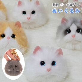 猫ちゃん型 ぬいぐるみ キーホルダー ボールチェーン ねこ ファー リアル ふわふわ 猫好き バッグチャーム ミニサイズ 可愛い 長毛 高級感 動物 ペット 癒し 誕生日 ギフト プレゼントに最適 猫グッズ かわいい おしゃれ キュート ラッピング
