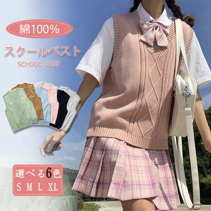 楽天市場 スクールベスト 全6色 綿100 ニットベスト 男女兼用 女子高生 ケーブル編み 制服 レディース 春秋 少女 大人 可愛い Vネックニット ノースリーブセーター ニットセーター かわいい トップス 女性 韓国 韓国ファッション カジュアル 通学 Hooneyz