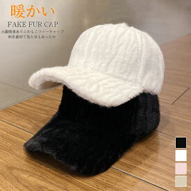 キャップ ファー帽子 レディース 秋冬 ボアハット 小顔効果 もこもこ ふわふわ 切り替え 異素材 おしゃれ 可愛い アンパイアキャップ キャスケット 暖かい あたたかい 美シルエット 綺麗 キレイ あったか 防寒 保温 かわいい シンプル 無地 プレゼント ギフト 冬物 韓国