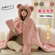 もこもこ 着る毛布 ふわふわ 着るブランケット 手袋設計 クマ耳 レディース ルームウェア フード付き ポ…