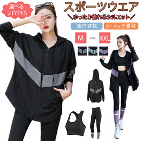新品！スポーツウェア レディース 上下 セット トレーニングウェア ヨガウェア 吸汗速乾 フィットネスウェア レディース ジムウェア ゆったり 体型カバー 2点セット/3点セット 大きいサイズ フード付き ぽっちゃり ラッシュガード UVカット アウター レギンス ブラトップ