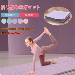 ヨガマット 折りたたみ 6mm 8mm 折り畳みヨガマット 滑らない 多機能 レジャマット 持ち運び 183*61cm 183*80cm バランス トレーニングマット ホットヨガ ピラティス ダイエット 滑り止め ゲームマ
