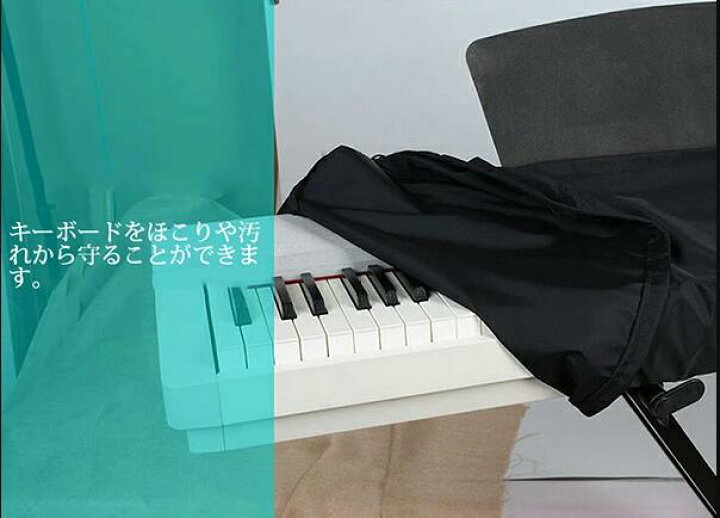 楽天市場 電子ピアノカバー 61鍵盤 鍵盤 防水 キーボードカバー キーボード保護 軽量 防塵 ピアノキーボードカバー デジタルピアノ 調整可能な弾性コード付き ダストカバー Hooneyz