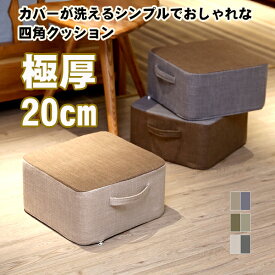 座布団 クッション 厚い 分厚い ロアクッション 高反発 スツール 分厚い 20cm デスク下 足置き 四角 カバーが洗える 四角クッションフ おしゃれ 低い椅子 いす 子供 厚み 角 北欧 床 座る シンプル おしゃれ