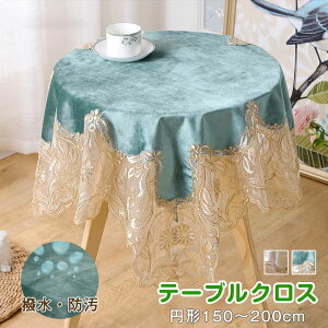 円形 テーブルクロス テーブルマット 直径150 直径180CM 直径200CM 食卓カバー 花柄刺繍 高級感 家庭用 装飾用 多用途 パーティー 厚手 柔らかいテーブルカバー 汚れ防止 キズ防止 柔らかい撥水
