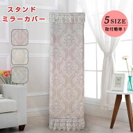 ミラーカバー スタンドミラーカバー 防塵 花柄 刺繍 レース付き おしゃれ 鏡カバー プリンセス風 レース …