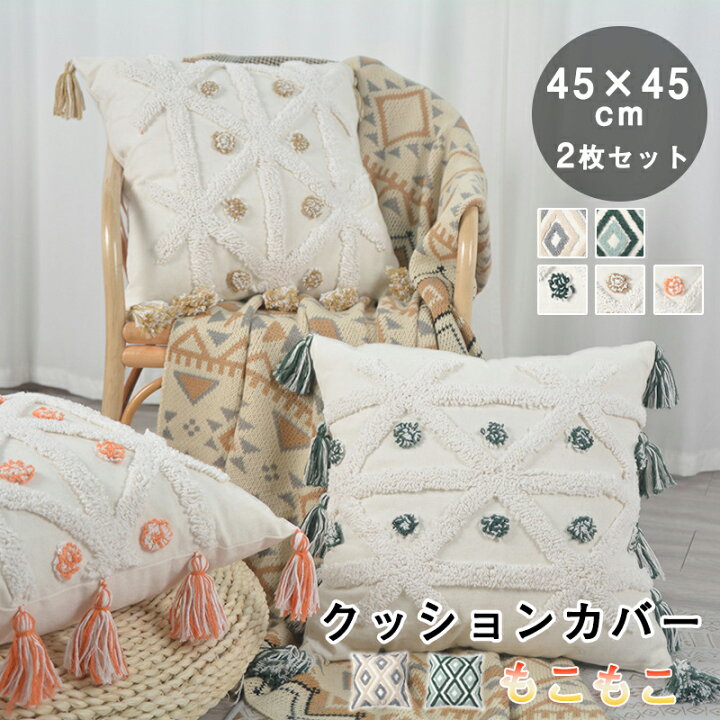 楽天市場】クッションカバー 2枚セット 北欧 フリンジ付き 45x45cm