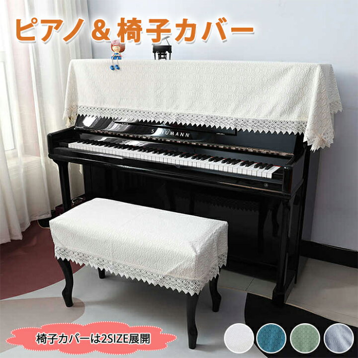 楽天市場】ピアノカバー 2点セット ピアノ＆椅子カバー ピアノカバー 