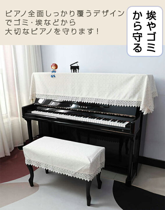 ハーフカバー北欧レース アップライトピアノ カバー おしゃれ 音符柄 