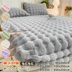 【10％OFFクーポン 2/10限定】ボックスシーツ 冬用 もこもこ ふわふわ 一体型敷きパッド フランネル マットレスカバー 防寒 シングル セミダブル クイーン キングサイズ ベッドカバー BOXシーツ ベッドシーツ 厚手 発熱 あったか 静電気防止 裏起毛 可愛い おしゃれ