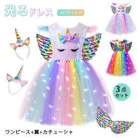 ハロウィン 光る 子供ドレス LEDライト 精霊 虹色 プリンセス コスチューム チュールワンピース 3点セット キラキラ ワンピース+カチューシャ+天使の翼 動物 ユニコーン 妖精ドレス 女の子 仮装 着ぐるみ お誕生日 パーティー 魔法使い