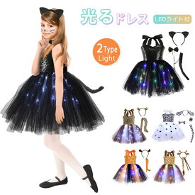 【SS期間300円OFFクーポン】光るドレス ハロウィンドレス 子供 コスチューム チュールワンピース 3点/4点/5点セット キラキラ LEDライト ワンピース+カチューシャ+尻尾 動物 猫娘 黒猫 犬 耳付き 妖精ドレス 女の子 仮装 着ぐるみ お誕生日 パーティー衣装 魔法使い