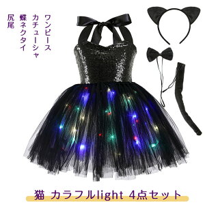 光るドレス ハロウィンドレス 子供 コスチューム チュールワンピース 3点/4点/5点セット キラキラ LEDライト ワンピース+カチューシャ+尻尾 動物 猫娘 黒猫 犬 耳付き 妖精ドレス 女の子 仮装