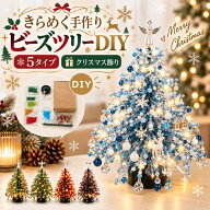 【新品15％OFFクーポン 9/16迄】クリスマスツリー 手作り DIYキット ビーズ 親子 初心者 手作り クリスマ…