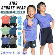 子供服 スポーツウェア トレーナー セットアップ 上下セット 2点 接触冷感 吸汗速乾 軽量 暑さ対策 メッ…