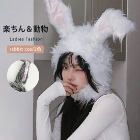 【ハロウィン うさぎ コスプレ かぶりもの ウサギ バニー】もふもふうさたん【ホワイト/グレー】ラビット イースター グッズ レディース 動物 アニマル コスチューム 余興 着ぐるみ 被り物 兎 卯年 防寒帽子 ふわふわ モコモコかわいい帽子 冬 もふもふ お出かけ プレゼント