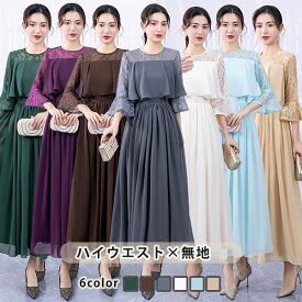 ワンピース パーティードレス 大きいサイズ 結婚式 服装 七分袖 レース ワンピース 二次会 お呼ばれ 発表会 フォーマル20代 30代 40代 50代 おしゃれ 旅行 美脚 フレア 無地 お出かけ