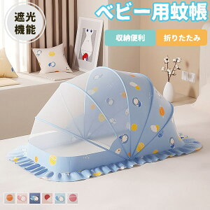 折りたたみ式 蚊帳 赤ちゃん ベビー用 テント式 遮光機能 高密度 可愛い 遮光 安眠 ハニカム構造 ワンタッチ お昼寝蚊帳 モスキートネット 通気性 底なし 底なし 収納便利 蚊対策に 虫刺され