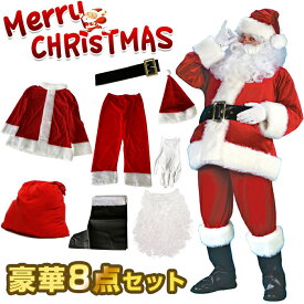 即納 サンタクロース 衣装 サンタ コスプレ クリスマス サンタ衣装 豪華8点セット クリスマス衣装 サンタ服 サンタ帽子 変装 トップス ズボン 帽子 男性 コスプレ パーティー イベント 大人 髭 ひげ 袋 サンタコス コスチューム
