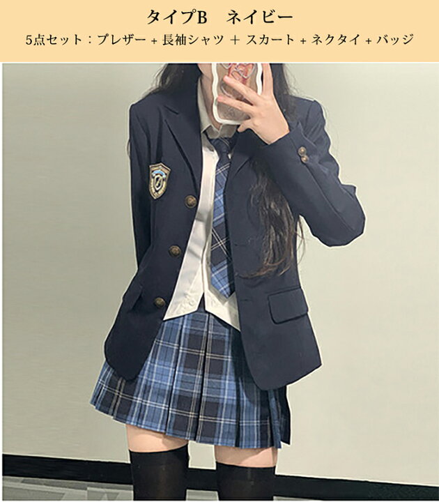 高校制服本物コスプレネイビー ブレザー チェック柄スカート セット 学生服