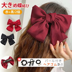 即納 ヘアゴム 髪飾り 蝶結び 髪飾り リボン ヘアピン本 2個入り 成人式 大きめ 黒+赤 かわいい ヘアークリップ 女の子 子供 花嫁 成人式 エレガント 親子セット 入学式 結婚式 卒業式 デート ヘアアクセサリー