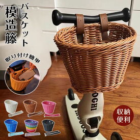 前かご ラタンバスケット 自転車 前掛けカゴ 前カゴ バスケット キッズ 子供用 自転車 バランスバイク キックバイク キックボード キックスクーター フロントバスケット 編み上げ ラタン 装着簡単 バックルバスケット ナチュラル 北欧風