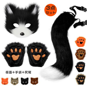 ハロウィン コスチューム コスプレ道具 小物 キツネ コスプレ3点セット 狐耳 狼耳 マスク 手袋 尻尾 もふもふ シッポ ミミ パーティー アクセサリー イベント 文化祭 学園祭 忘年会 Halloween ク