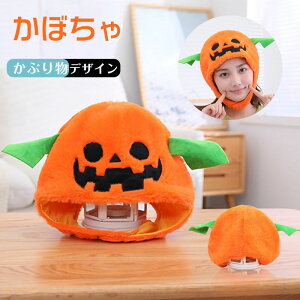 ハロウィン かぼちゃ かぶりもの かぼちゃ コスプレ 帽子 かぶり物 被り物 コスプレ おもしろ アニマル 写真撮影 パーティー キャップ 可愛い 暖かい 防寒対策 クリスマス ハロウィン 仮装